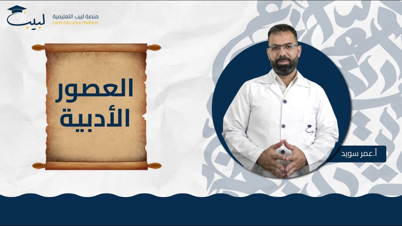 العصور الأدبية  | الصف الحادي عشر 1️⃣1️⃣ | اللغة العربية 📜 | أ عمر سويد 🥇 | منصة لبيب التعليمية 🎓