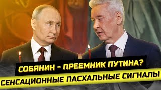 ⚡️ Собянин - преемник? Мир уже в мае? Россия начала гореть!