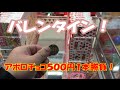 UFOキャッチャー 500円1本勝負!UFO8ちゃんから何個のチョコを貰えるか?