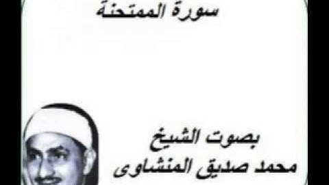 سورة الممتحنة كامله بصوت الشيخ محمد صديق المنشاوى