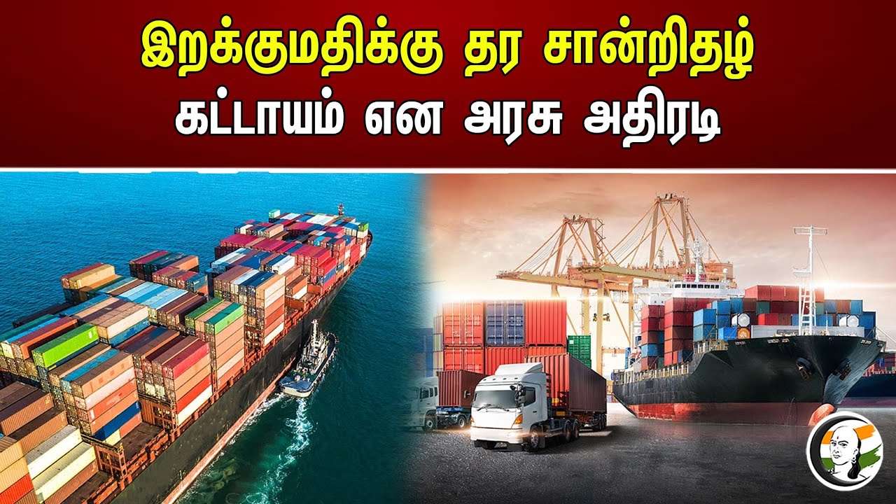 இறக்குமதிக்கு தர சான்றிதழ் கட்டாயம் என அரசு அதிரடி | Export