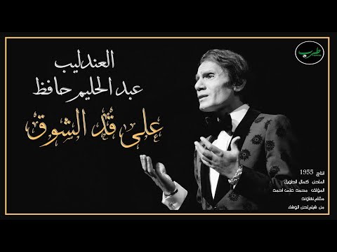 على قد الشوق عبد الحليم حافظ