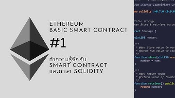 Ethereum Basic Smart contract #1 ทำความรู้จักกับ Smart Contract และ ภาษา Solidity