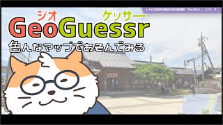 【GeoGuessr】色んなマップでお散歩 GeoGuessr No.26〈男性Vtuber/まったりプレイ〉