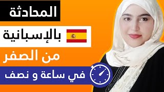 ابسط و أسرع طريقة لتعلم اللغة الاسبانية من الصفر للمبتدئين  - اتحداك تنسى اللي حفظته