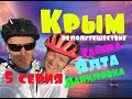 Велопутешествие длиною в Крым. 5 серия
