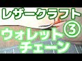 ロングウォレット③ ウォレットチェーン作り