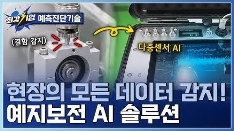 [최강기업] 산업 설비 상태 진단 AI 솔루션 미리 찾는 설비 이상! 예지보전 기술 기업 / YTN 사이언스