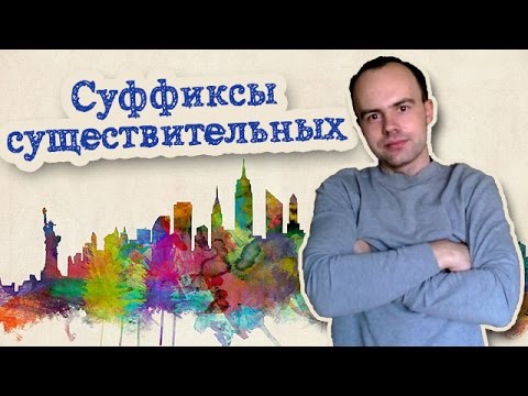 суффикс ance ence dom er or ist ity ment ness sion tion. Суффиксы существительных в английском