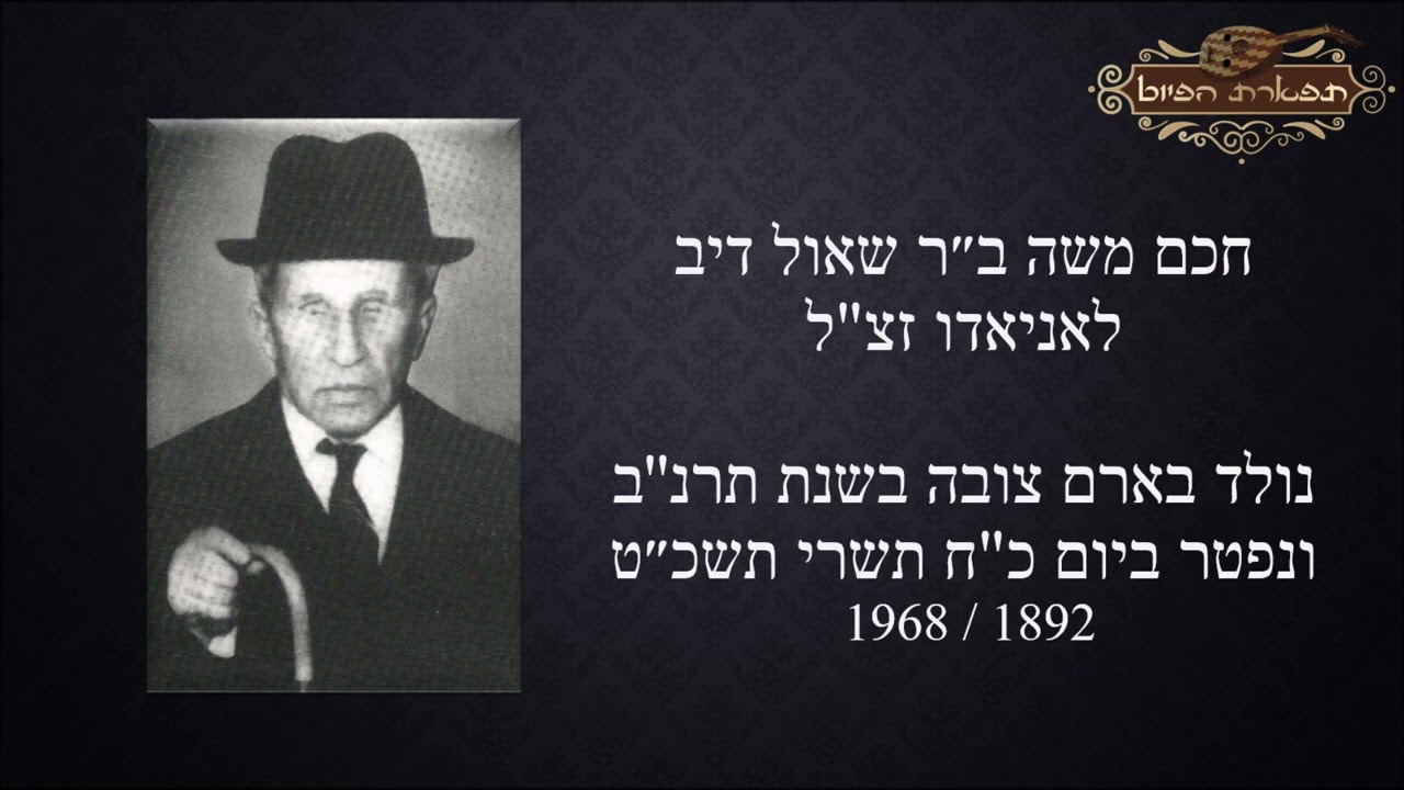 יה תאיר לאורי חכם משה ב''ר שאול דיב לניאדו זצ''ל - ארם צובה מקאם ראשט