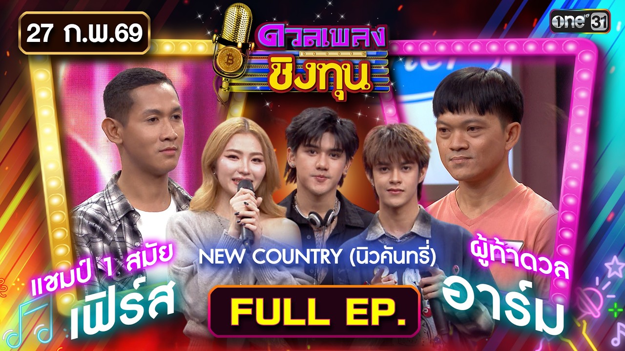 ดวลเพลงชิงทุน | Ep.2105 (FULL EP) | 27 ก.พ. 69 | one31