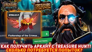 видео: EPICLOOT КАК ПОЛУЧИТЬ АРКАНУ С TREASURE HUNT! | СКОЛЬКО ПОТРЕБУЕТСЯ ПОПЫТОК? | ПРОВЕРКА САЙТА | DOTA картинка: EPICLOOT КАК ПОЛУЧИТЬ АРКАНУ С TREASURE HUNT! | СКОЛЬКО ПОТРЕБУЕТСЯ ПОПЫТОК? | ПРОВЕРКА САЙТА | DOTA