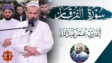 ۞أواخر سورة الفرقان - ماشاء الله اسمع ابداع عمر عبدالله۞