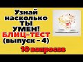 УЗНАЙ НАСКОЛЬКО ТЫ УМЕН (БЛИЦ-ТЕСТ) - выпуск 4