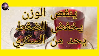 الكركدية فوائد كثيرة &أهمها إنقاص الوزن وخفض ضغط الدم