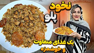 آموزش قدم به قدم نخود پلو/ یک غذای متفاوت و ساده که خیلی خوشمزه‌ست