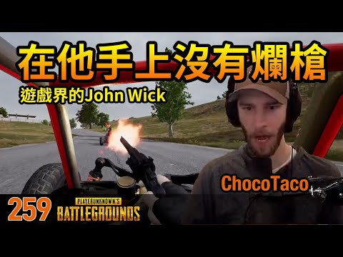 絕地求生精華#259｜在ChocoTaco手上，沒有所謂的爛槍！遊戲界的JohnWick！