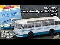 ЛАЗ-695Е. Наши Автобусы № 29. MODIMIO Collections. Обзор журнала и модели.