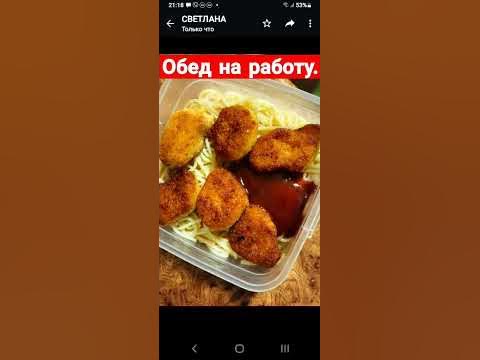 Обед на работу. - YouTube