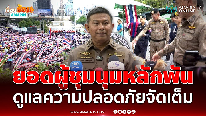 รอง ผบช.น. เผยชุมนุมรวมพลังแผ่นดินวันนี้ ดูแลความปลอดภัยเต็มที่ | เรื่องร้อนอมรินทร์