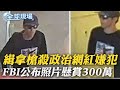 川普盟友柯克遭暗殺