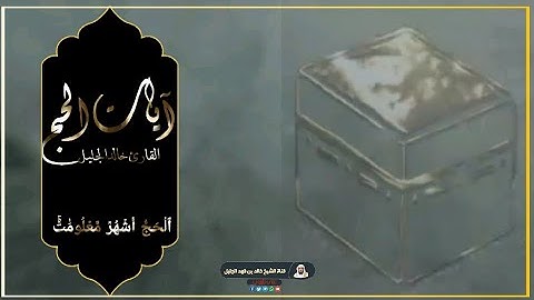 ٱلۡحَجُّ أَشۡهُرٞ مَّعۡلُومَٰتٞۚ آيات الحج بصوت القارئ خالد الجليل