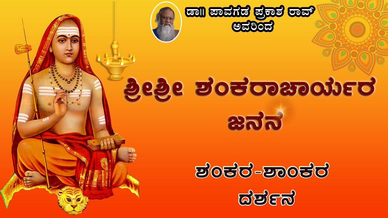 Recap Video | ಶ್ರೀ ಶ್ರೀ ಶಂಕರಾಚಾರ್ಯರ ಜನನ | Shankara Shaankara Darshana | Dr. Pavagada Prakash Rao