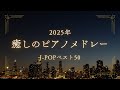 睡眠用BGM ゆっくり 癒しのJ POPピアノメドレー2025年ベスト50曲 途中広告なし 睡眠用BGM ゆっくり 癒しのJ POPピアノメドレー2025年ベスト50曲 途中広告なし
