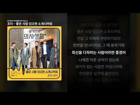 조이 - 좋은 사람 있으면 소개시켜줘 [슬기로운 의사생활 OST Part 2]ㅣ가사/Lyrics