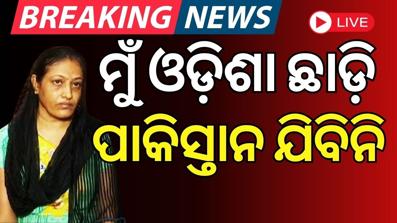 Live ମୁଁ ପାକିସ୍ତାନ ଯିବିନି India-Pakistan War  | India Vs Pakistan War Live