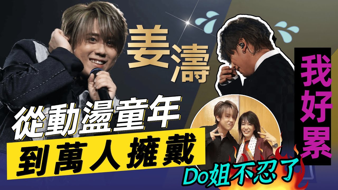 【首播】從動盪童年到萬人擁戴，姜濤罕見談感情：遇過心動對象但不敢愛！｜八八卦卦