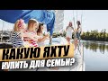 Яхты для пар и семей. Размеры. Цены. Ситуация на рынке