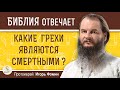 КАКИЕ ГРЕХИ ЯВЛЯЮТСЯ СМЕРТНЫМИ ?  Протоиерей Игорь Фомин