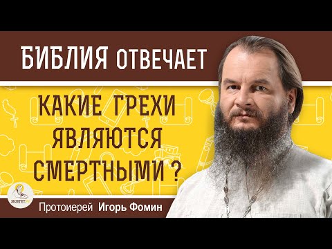 Какие Грехи Являются Смертными Протоиерей Игорь Фомин