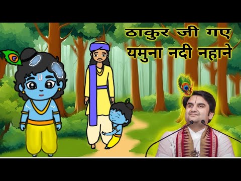 ठाकुर जी गए यमुना नदी नहाने | Krishna Lila | Indresh ji maharaj @BhaktiPath #animation