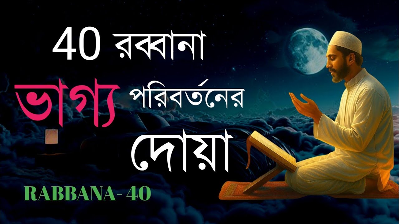 dua for help from allah আল্লাহর সাহায্যের জন্য দুআ। 40 রব্বানা দোয়া।
