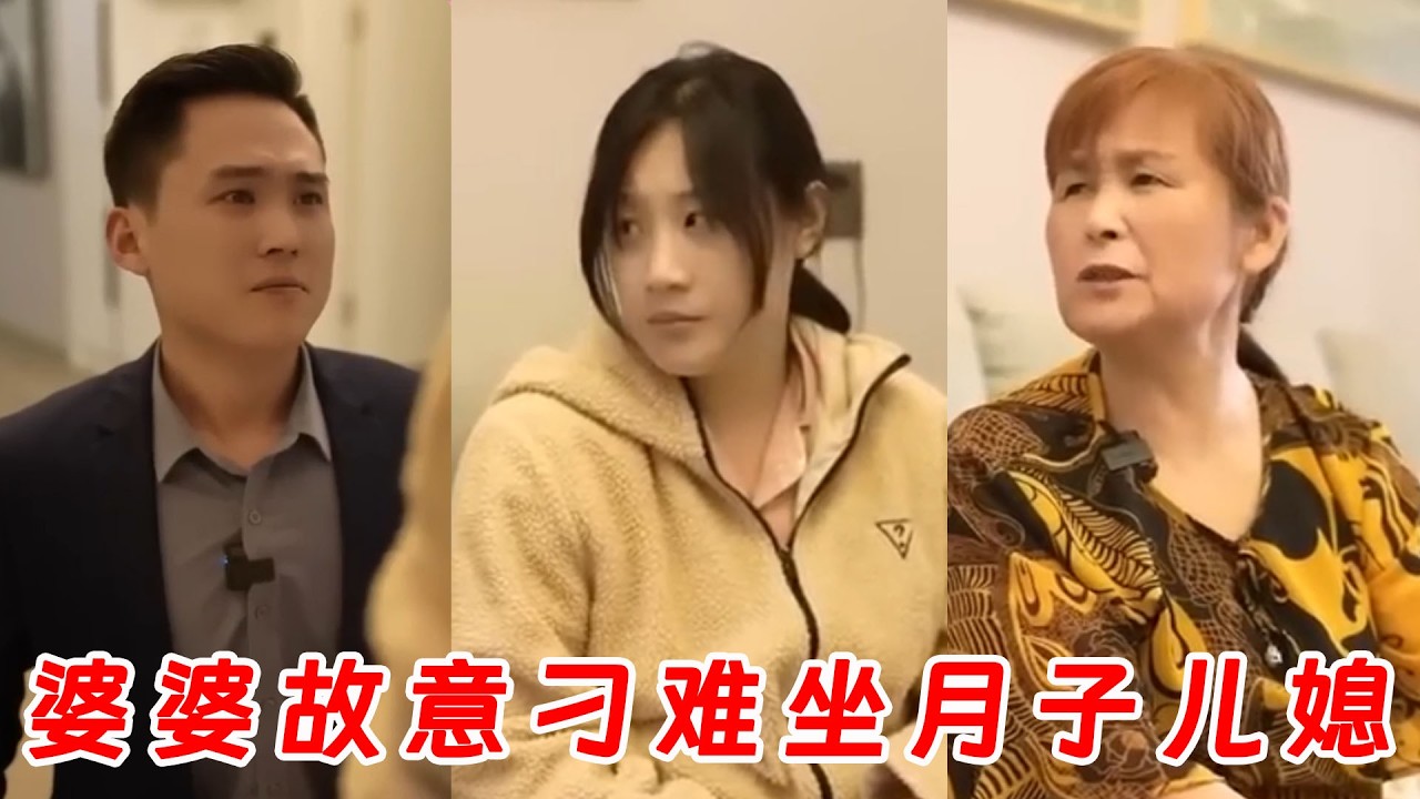 惡婆婆刁難坐月子兒媳，丈夫下跪護妻