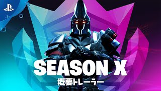 『フォートナイト』 シーズンX - バトルパス概要