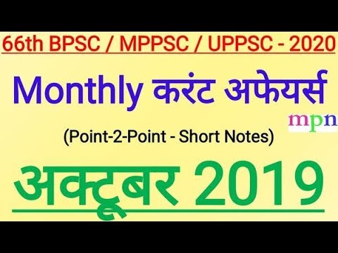 October 2019 | Monthly Current Affairs | 66th BPSC | MPPSC | UPPSC |