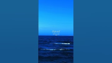 #اكسبلور #المصحف #kuran #حالات_واتس آيات قصيرة من القرآن الكريم حالات واتس آب