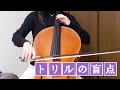 【チェロ】トリルが上手くなりたいあなたに。トリルの盲点教えます！【左手】