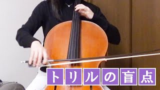 【チェロ】トリルが上手くなりたいあなたに。トリルの盲点教えます！【左手】