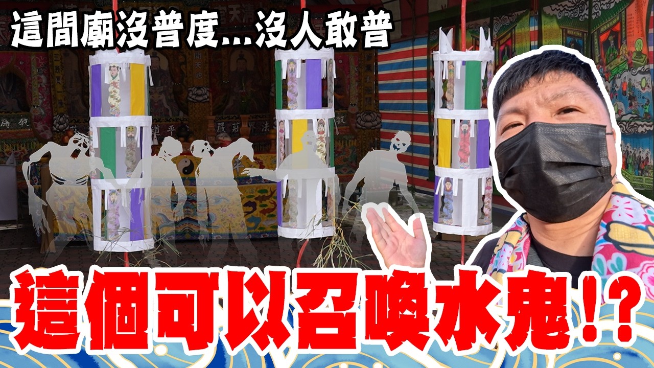 【不太專業Vlog】EP172 這個可以召喚水鬼?? 這間廟沒普度..沒人敢普! 安平鎮城隍廟奇特的普度儀式! #鬼月 #普渡 #農曆七月 縮圖