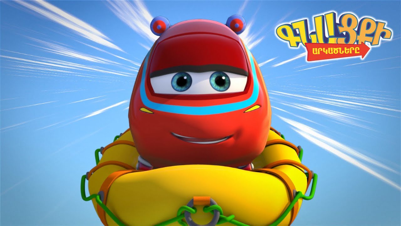 Գնացքի Արկածները: Հայերեն Մուլտֆիլմ: Պատկերացրեք / Gnacqi Arkacnery / Armenian cartoon