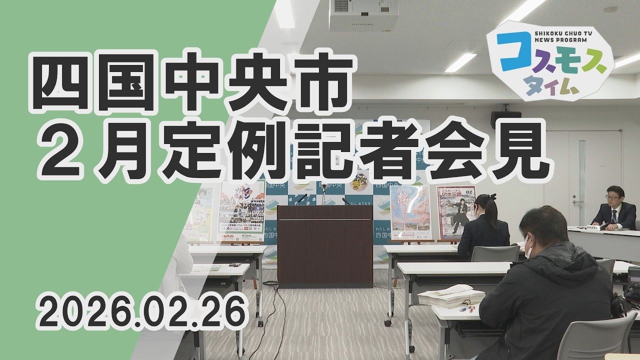 【コスモスタイム】四国中央市2月定例記者会見（2026年2月26日取材）