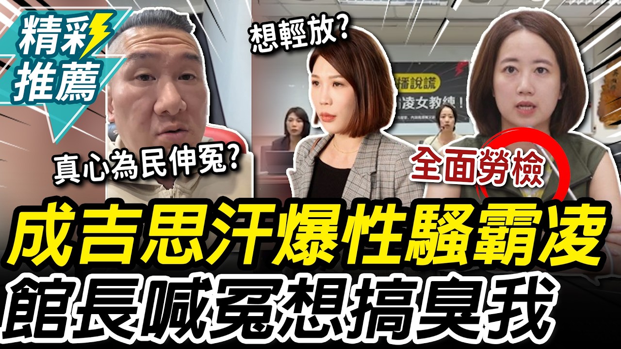 成吉思汗爆性騷霸凌！綠議員籲全面勞檢 館長喊冤「處理了」：開記者會想搞臭我【CNEWS】