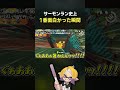 サーモンラン史上いちばん面白い瞬間これ【スプラ3】【スプラトゥーン3】 #shorts #splatoon3 #スプラ３