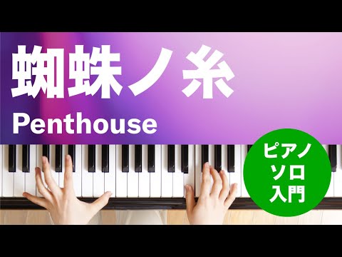 蜘蛛ノ糸 Penthouse