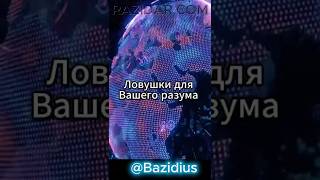 Повсюду капканы для твоего разума #рекомендации