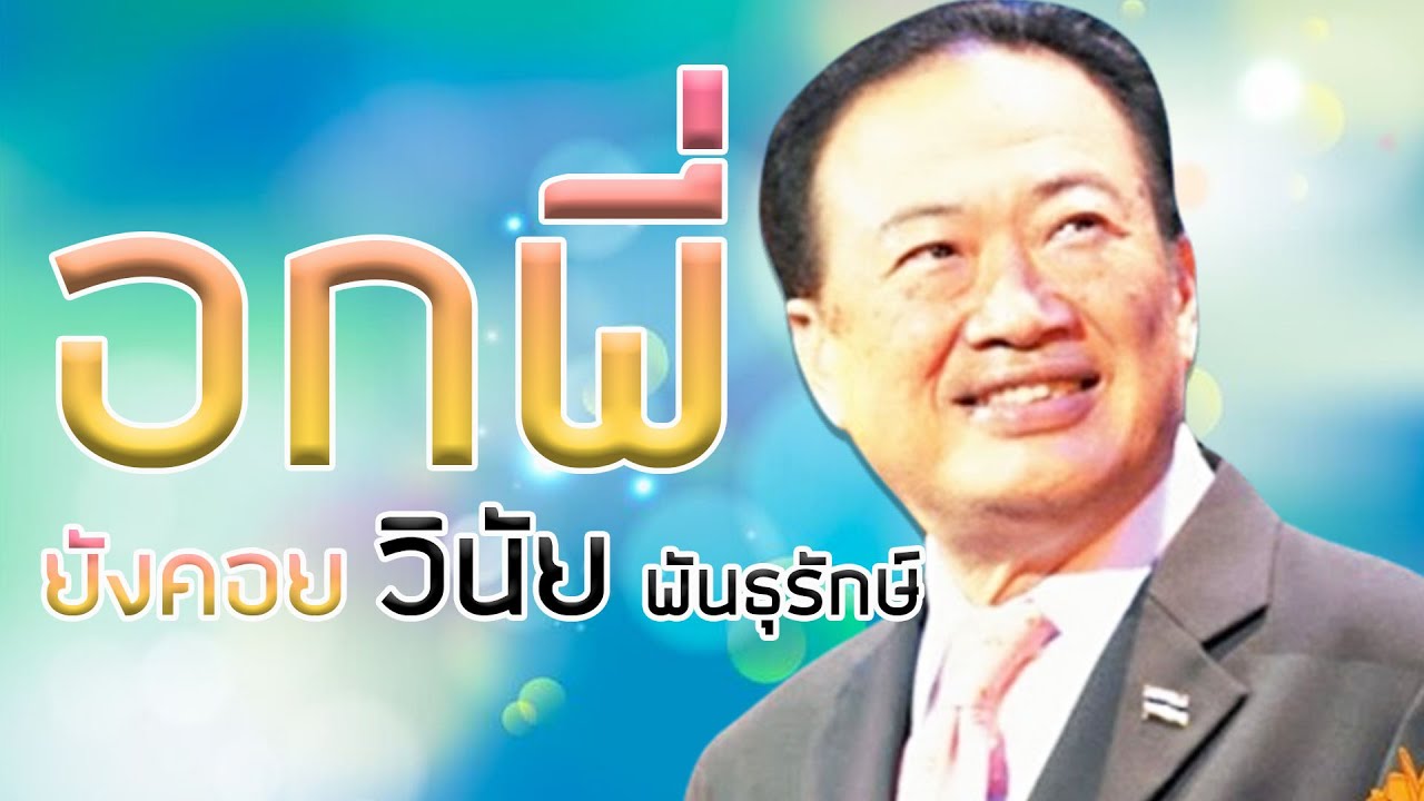 อกพี่ยังคอย - วินัย พันธุรักษ์ ชุดเพชรประดับลูกกรุง [Official MV&Karaoke]